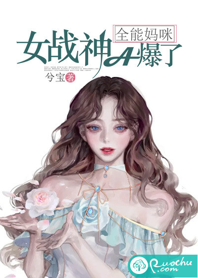 全能妈咪：女战神A爆了