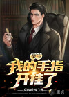 鑒寶：我的手指開(kāi)掛了