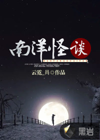 南洋怪談