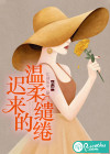 遲來的溫柔繾綣