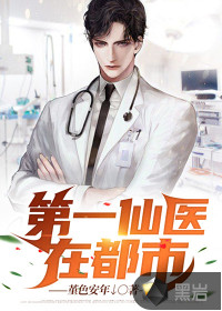 第一仙醫(yī)在都市