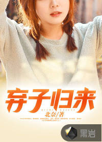 棄子歸來