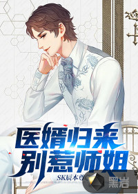 醫(yī)婿歸來別惹師姐