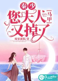 秦少，您夫人马甲又掉了