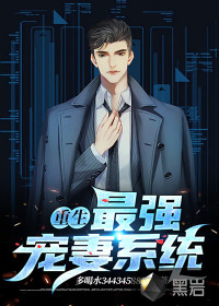 重生：最強寵妻系統(tǒng)