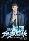 重生：最強(qiáng)寵妻系統(tǒng)