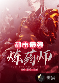 都市最強(qiáng)煉藥師