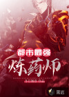 都市最強(qiáng)煉藥師