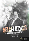 超級(jí)奶爸：系統(tǒng)讓我?guī)Ш⒆?>
                                                    </a>
                                                    <h5>
                                                        <a href=