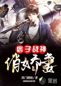 痞子戰(zhàn)神俏嬌妻