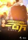 重生：開局?；ㄋ臀乙话偃f