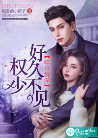 噬骨情深：权少好久不见