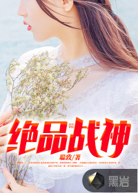絕品戰(zhàn)神