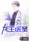 龍王醫(yī)圣
