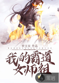 我的霸道女師祖