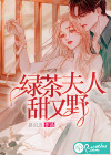 綠茶夫人甜又野