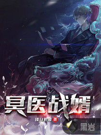 冥醫(yī)戰(zhàn)婿