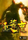 重裝魔
