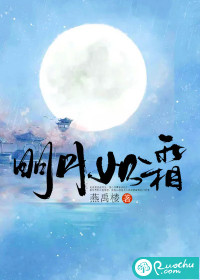 明月如霜