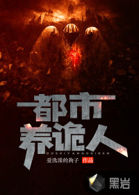 都市養(yǎng)詭人