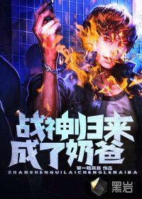 戰(zhàn)神歸來成了奶爸