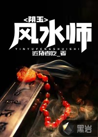 陰玉風(fēng)水師