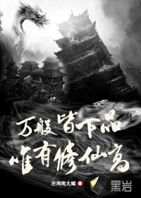 萬般皆下品，唯有修仙高