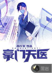 豪門天醫(yī)