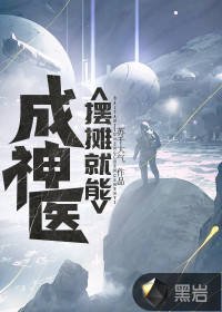 擺攤就能成神醫(yī)