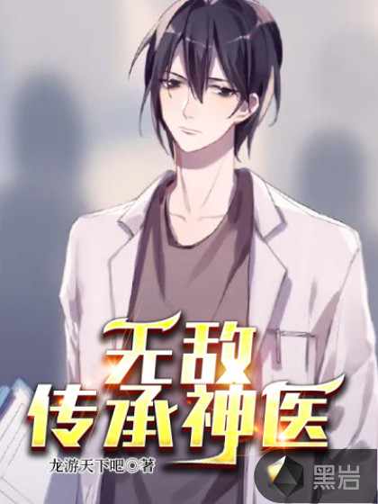 无敌传承神医