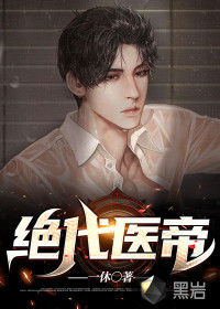 絕代醫(yī)帝
