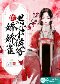 黑心小侯爷的娇娇雀