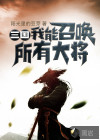 三國(guó)：我能召喚所有大將