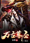 萬(wàn)古尊圣