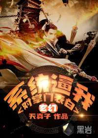 玄幻：系統(tǒng)逼我對(duì)掌門表白