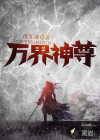 萬界神尊