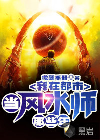 我在都市當風水師那些年