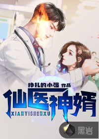 仙醫(yī)神婿