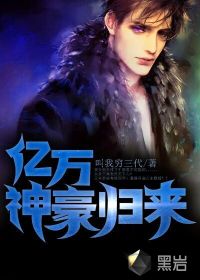億萬神豪歸來