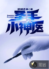 圣手小神醫(yī)