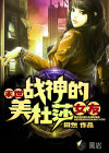 末世戰(zhàn)神的美杜莎女友