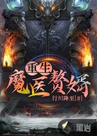 重生魔醫(yī)贅婿