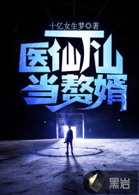 醫(yī)仙下山當(dāng)贅婿
