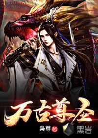 萬古尊圣