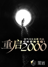 重啟2000