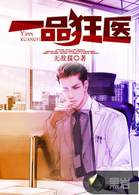 一品狂醫(yī)