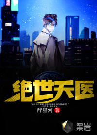 絕世天醫(yī)