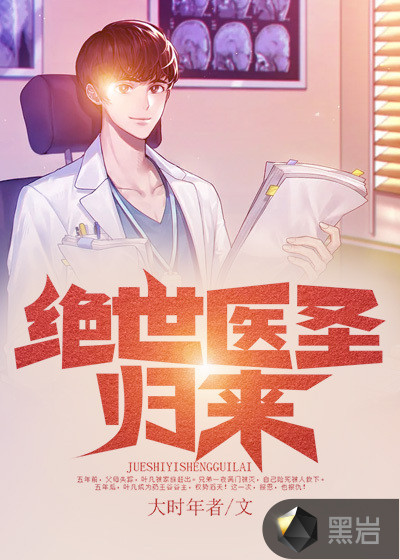 绝世医圣归来