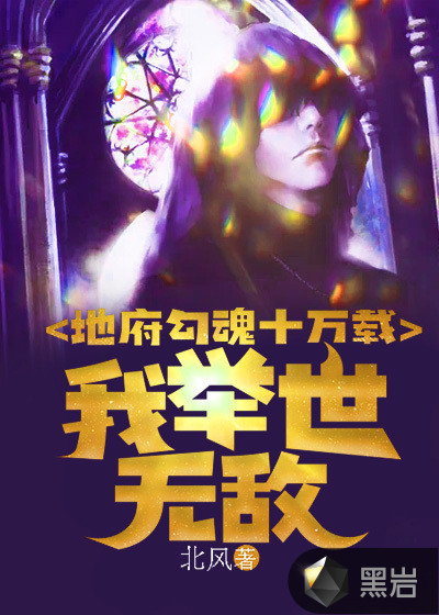 地府勾魂十万载，我举世无敌