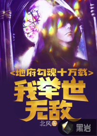 地府勾魂十萬載，我舉世無敵
